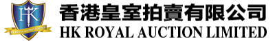 香港皇室拍賣有限公司 | HK ROYAL AUCTION LIMITED 
